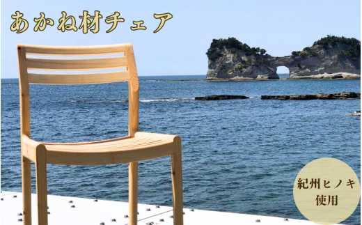 BokuMokuあかね材チェア BC-04 / 田辺市 熊野 あかね材 紀州材 木 家具 椅子 いす チェア 椅子【emk009】和歌山県田辺市188000衣類・装飾品・工芸品その他 装飾品・工芸品