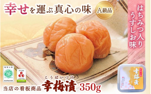 紀州南高梅 幸梅漬 350g(塩分約10%) / 田辺市 紀州南高梅 南高梅 梅干し 梅干 梅 うめ 肉厚 お米 おにぎり 焼酎 梅酒 健康 【ikm022】和歌山県田辺市8000鍋セット・総菜・加工食品漬物・梅干