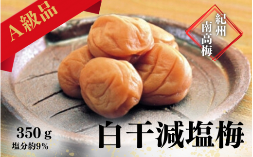 紀州南高梅 白干減塩梅 350g(塩分約9%) / 田辺市 紀州南高梅 南高梅 梅干し 梅干 梅 うめ 肉厚 お米 おにぎり 焼酎 梅酒 健康  白干し 減塩 【ikm026】和歌山県田辺市8000鍋セット・総菜・加工