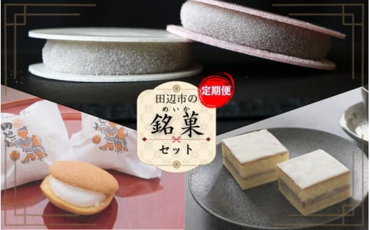 【定期便 全3回】田辺市の銘菓セット / デラックスケーキ 田辺っ子 三万五千石  /  和歌山 田辺市 和菓子 洋菓子 スイーツ お菓子 ケーキ カステラ プレゼント ギフト お土産 贈答 手土産 老