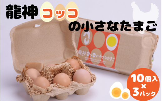 龍神コッコの小さなたまご10個入り×3パック【常温配送】 / 和歌山 田辺市 卵 たまご 鶏卵 平飼い 卵かけごはん【trt022-1-j】和歌山県田辺市14000卵・乳製品卵(鶏、烏骨鶏等)
