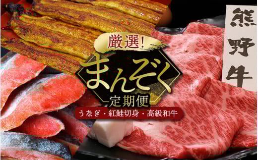 【3カ月定期便】厳選 まんぞく定期便(紅鮭切り身・熊野牛・国産うなぎ蒲焼)  / 鮭 さけ 鰻 ウナギ うなぎ 釜揚げ 魚 和歌山 田辺市 お取り寄せ グルメ 定期便【tnb004】和歌山県田辺市65000