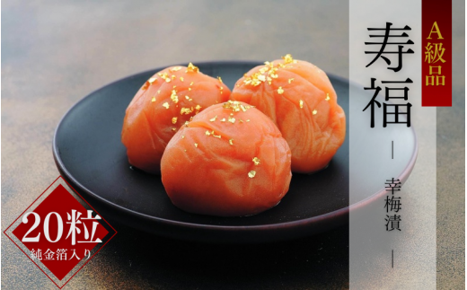 紀州南高梅 寿福(幸梅漬(純金箔入り)桐箱入り)20粒  / 田辺市 紀州南高梅 南高梅 梅干し 梅干 梅 うめ 肉厚 お米 おにぎり 焼酎 梅酒 健康 【ikm036】和歌山県田辺市39000鍋セット・総菜・
