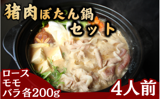 猪肉ぼたん鍋セット4人分 猪肉ローススライス・猪肉モモスライス・猪肉バラスライス各200g / 田辺市 猪肉 イノシシ肉 イノシシ ボタン ぼたん ぼたん鍋 鍋 紀州ジビエ ジビエ【kgs027-1】和歌