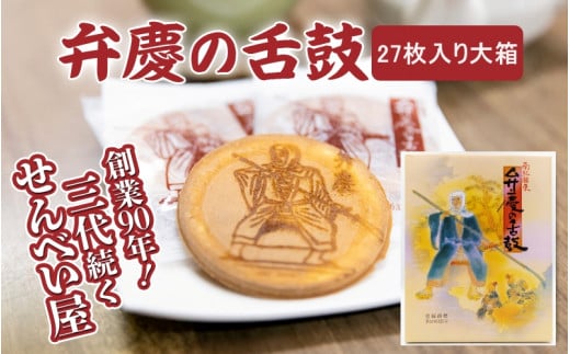 弁慶の舌鼓 27枚入り大箱 / 和歌山 田辺市 お菓子 煎餅 お煎餅 せんべい おせんべい たまご煎餅 たまごせんべい 銘菓 ギフト プレゼント レトロ【tme007】和歌山県田辺市8000菓子・スイーツ煎