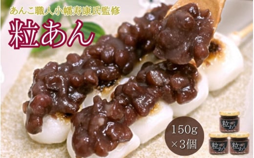 【あんこ職人 小幡寿康氏 監修】 粒あん (150g×3個) / 和菓子 スイーツ つぶあん あんこ おやつ 食パン 団子 朝食【kmr027】和歌山県田辺市8000鍋セット・総菜・加工食品その他 鍋セット・総