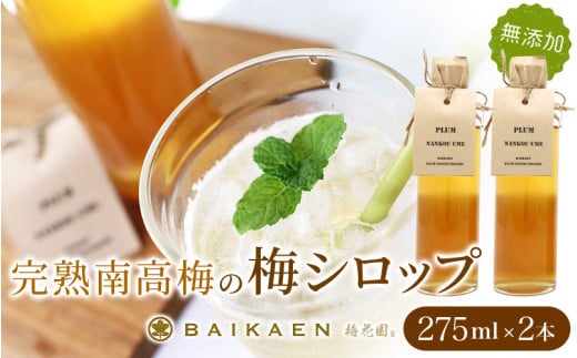 完熟南高梅の無添加梅シロップ 275ml×2本 / 紀州南高梅 梅干し 梅干 うめぼし 南高梅 国産 梅 うめ ウメ 健康 シロップ 果汁 梅果汁 梅ジュース 和歌山県 田辺市【bik009】和歌山県田辺市8000鍋