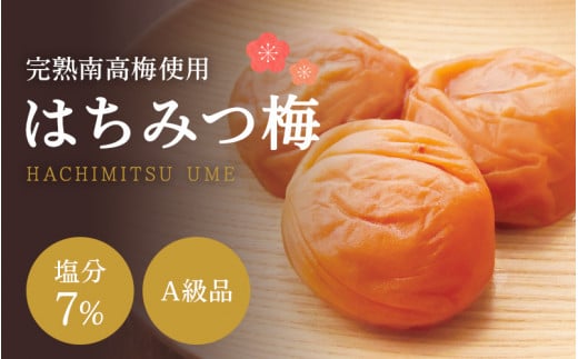 はちみつ梅干し 【A級品】紀州南高梅 はちみつ梅 1kg 塩分7% / 梅干し 梅干 うめぼし 南高梅 はちみつ梅 はちみつ梅干し 国産 梅 うめ ウメ 完熟 健康 ご飯のお供 贈り物 ギフト プレゼント