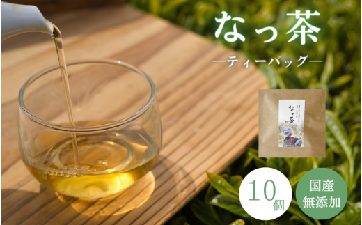 ??なっ茶(ティーバッグ)10個 / 和歌山  田辺市  健康 お茶 和風  煎茶 釜炒り茶 ティーバッグ 番茶 【ntc005-1】和歌山県田辺市10000お茶・飲料コーヒー・紅茶