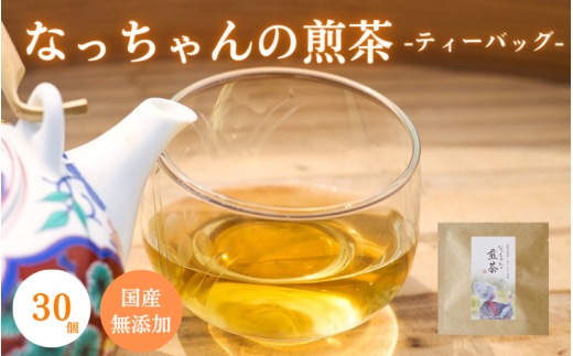 ??なっちゃんの煎茶(ティーバッグ)30個 / 和歌山  田辺市  健康  お茶 和風  煎茶 釜炒り茶 ティーバッグ 番茶 【ntc020-1】和歌山県田辺市20000お茶・飲料コーヒー・紅茶