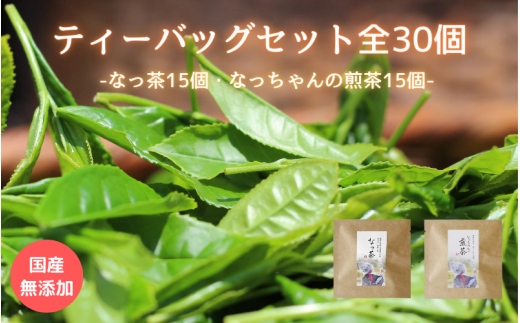 ティーバッグセット30個(なっ茶15個・なっちゃんの煎茶15個)/ 和歌山  田辺市  健康  お茶 和風  煎茶 釜炒り茶 ティーバッグ 番茶 【ntc022-1】和歌山県田辺市20000お茶・飲料コーヒー・紅茶