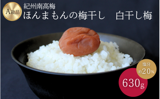 紀州南高梅 ほんまもんの梅干し 白干し梅(塩分約20%)630g / 田辺市 A級品 2L 3L 南高梅 白干 白干梅 梅干 梅 うめ 肉厚 お米 おにぎり 和歌山県【mry024】和歌山県田辺市10000鍋セット・総菜・