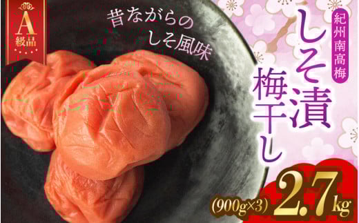大容量 14日以内発送!A級特選梅干し 大粒 たっぷり浸かったしそ漬け梅 2.7kg(900g×3) 塩分10% / 紀州南高梅 A級品 訳ありでない 梅干 うめぼし 南高梅 しそ梅 シソ 紫蘇 国産 梅 うめ ウメ ご飯