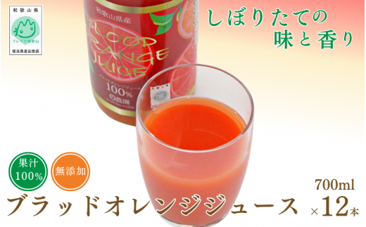 【予約受付】ブラッドオレンジジュース 700ml×12本 / 和歌山県 田辺市 ブラッドオレンジ オレンジジュース 果汁100% ストレート 無添加 和歌山県産【mrn019】和歌山県田辺市100000お茶・飲料果