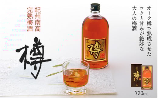 紀州南高 完熟梅酒 樽(アルコール度数20%) 720ml / 梅酒 梅 お酒 完熟梅酒 中田食品 和歌山 田辺市 紀州南高梅 南高梅 原酒 ロック 水割り 樽仕込み 熟成 オーク樽【nkt014-1】和歌山県田辺市1