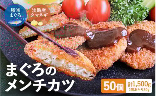 勝浦まぐろのメンチカツ 50個(25個×2袋) / 和歌山県 マグロ 揚げ物 おかず お弁当 揚げ物 田辺市【han002】和歌山県田辺市10000魚介・海産物その他 魚介・海産物