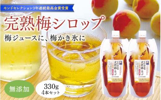 完熟梅シロップ 330g×4本セット  / 和歌山 田辺市 紀州南高梅 南高梅 梅 梅シロップ 梅ジュース【kbe043-1】和歌山県田辺市12000鍋セット・総菜・加工食品その他 鍋セット・総菜・加工食品