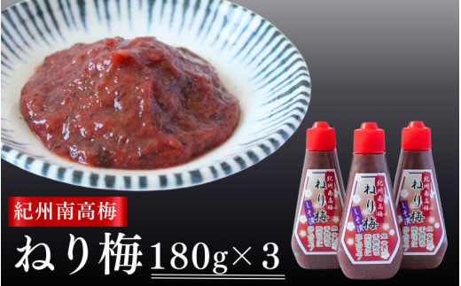 紀州南高梅 ねり梅セット 180g×3本  / 紀州南高梅 南高梅 梅 ねり梅 練り梅 練梅 しそ漬 しそ漬け 調味梅肉 おにぎり おむすび チューブ ご飯のお供 田辺市 【kmn009】和歌山県田辺市9000鍋セッ