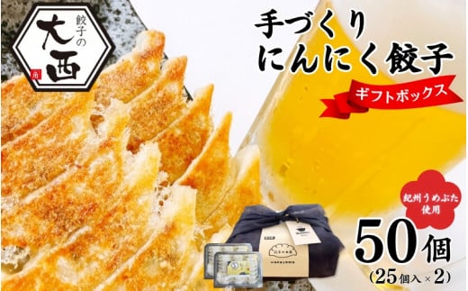 にんにく餃子セット ギフトBOX 計50個 (25個入り×2パック) / 和歌山県 田辺市 ぎょうざ ギョウザ ギョーザ 手作り 紀州うめぶた 無添加 冷凍【gyz016】和歌山県田辺市11000鍋セット・総菜・加工