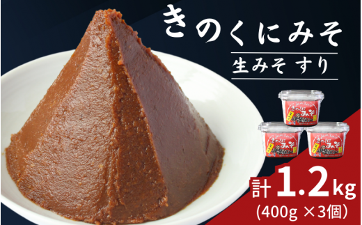 きのくにみそ(生みそ)すり 1.2kg(400g×3個) / 味噌 ミソ 生みそ 赤みそ 赤味噌 こし味噌 調味料 みそ汁  和歌山県 田辺市【kyj022-1】和歌山県田辺市7000調味料・油味噌