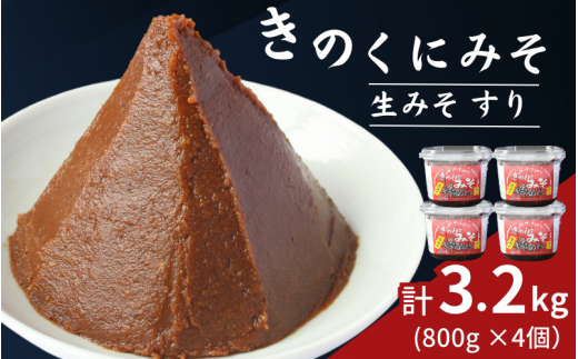 きのくにみそ(生みそ)すり 3.2kg(800g×4個) / 味噌 ミソ 生みそ 赤みそ 赤味噌 こし味噌 調味料 みそ汁  和歌山県 田辺市【kyj023-1】和歌山県田辺市13000調味料・油味噌