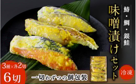 味噌漬けセット(鯛・鰆・銀鮭 各2切)計6切 / 和歌山県 小分け包装 みそ漬け おかず お弁当 箱入り 贈答品 ギフト 田辺市【han003-2】和歌山県田辺市10000魚介・海産物その他 魚介・海産物