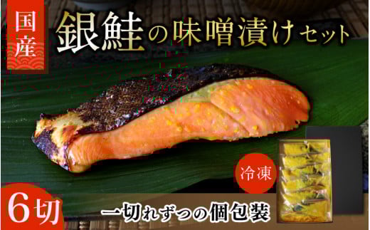 銀鮭の味噌漬け 6切(個包装) / 和歌山県 小分け包装 鮭 シャケ みそ漬け おかず お弁当 箱入り 贈答品 ギフト 田辺市【han006-2】和歌山県田辺市10000魚介・海産物その他 魚介・海産物