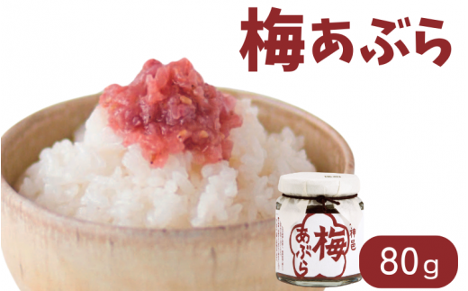 調味料 梅あぶら 80g / 紀州南高梅 南高梅 梅干し 梅干 梅 うめ おにぎり お弁当 おつまみ 調味料 和歌山 田辺市 【isg035】和歌山県田辺市5000鍋セット・総菜・加工食品その他 鍋セット・総菜
