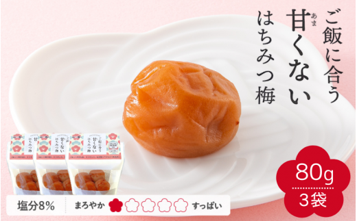 【紀州南高梅】ご飯に合う甘くない はちみつ梅干(塩分8%)80g×3パック A級品 / 梅干し 梅干 梅 紀州南高梅 南高梅 はちみつ使用 はちみつ梅 肉厚 お米 おにぎり はちみつ梅 塩分8% 塩分控