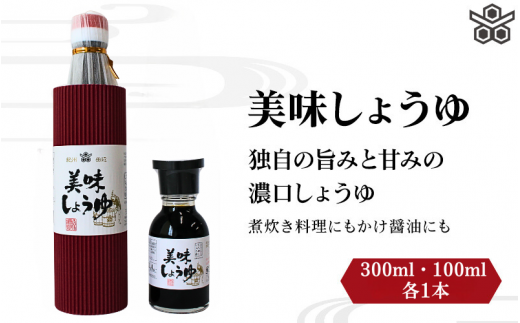 美味しょうゆ 300ml×1本、100mL×1本入り / 和歌山県 田辺市 醤油 しょう油 天然醸造 かけ醤油 こいくち醤油 【toz022】和歌山県田辺市7000調味料・油醤油