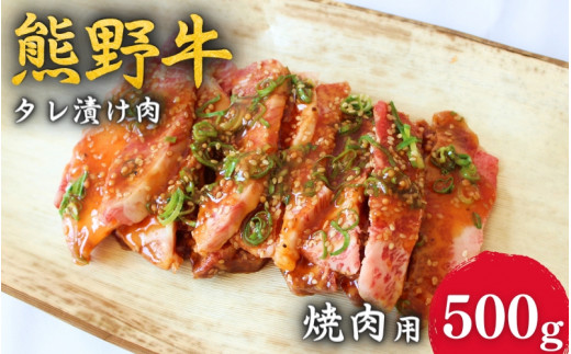 <熊野牛>焼肉用タレ漬け肉 500g / 和歌山 田辺市 本宮 肉 牛肉 熊野牛 和牛 ロース カルビ 赤身 不揃い ミックス 焼肉 たれ漬け 冷凍 ギフト【hcy001】和歌山県田辺市15000肉牛肉