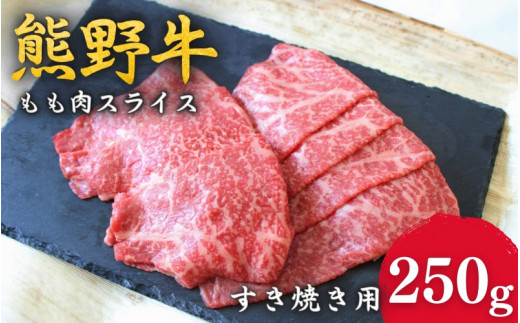 <熊野牛>すき焼き用赤身もも肉 250g / 和歌山 田辺市 本宮 肉 牛肉 熊野牛 和牛 すき焼き すきやき しゃぶしゃぶ 鍋 冷凍 ギフト【hcy003】和歌山県田辺市11000肉牛肉