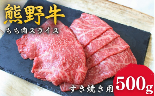 <熊野牛>すき焼き用赤身もも肉 500g / 和歌山 田辺市 本宮 肉 牛肉 熊野牛 和牛 すき焼き すきやき しゃぶしゃぶ 鍋 冷凍 ギフト【hcy004】和歌山県田辺市17000肉牛肉