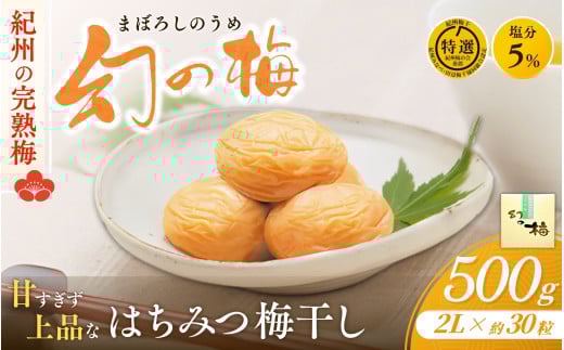 \ リピート多数 / 【大人気梅干し】 幻の梅 500g (粒2L/約30粒)  / 梅干し 梅干 紀州南高梅 南高梅 梅 和歌山 田辺 はちみつ 蜂蜜 減塩 5% 塩分控えめ ご飯のお供 幻【okh002】和歌山県田辺市10000鍋