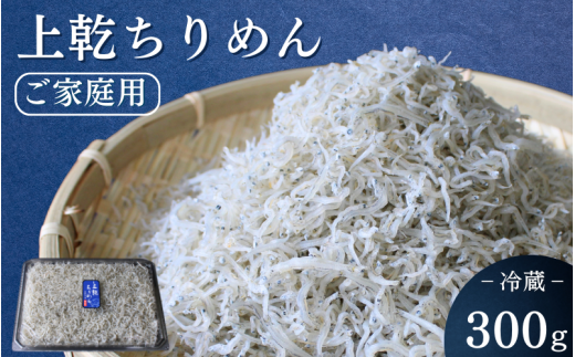 上乾ちりめん(ご家庭用)300g / ちりめんじゃこ しらす シラス 家庭用 冷蔵 お取り寄せ おつまみ ご飯のお供 和歌山県 田辺市【has016】和歌山県田辺市8000魚介・海産物その他 魚介・海産物