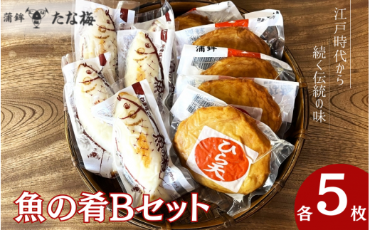 魚の肴Bセット 魚の肴5枚 ひら天5枚 / なんば焼 かまぼこ 蒲鉾 ごぼう巻 おつまみ セット お取り寄せ ギフト 和歌山 田辺市【tnu008】和歌山県田辺市11000魚介・海産物その他 魚介・海産物