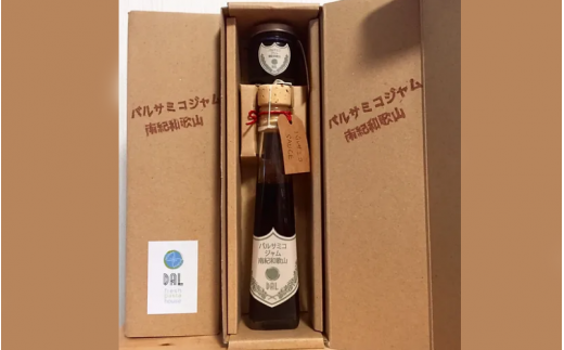 バルサミコジャム50ml・ソース120ml / ジャム ソース 酢  和歌山県 田辺市【dal008】和歌山県田辺市11000調味料・油