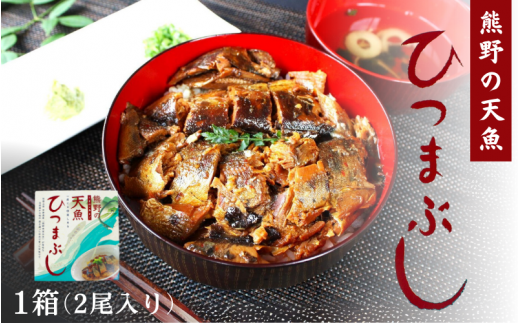 熊野の天魚(あまご)ひつまぶし 1箱(2尾入り) / あまご アマゴ 甘煮 魚 和歌山県 田辺市 熊野本宮大社【ymr001】和歌山県田辺市8000鍋セット・総菜・加工食品総菜