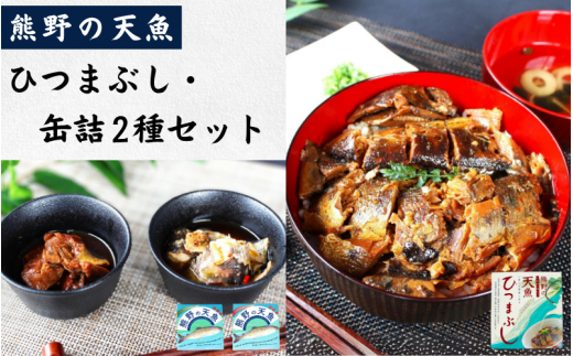熊野の天魚 ひつまぶし(1箱)+缶詰(2缶)セット / あまご アマゴ 魚 甘煮 おかず 惣菜 おつまみ 保存食 山椒醤油味 バジルアヒージョ味 和歌山県 田辺市 熊野本宮大社【ymr005】和歌山県田