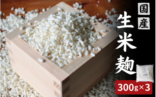 生米麹900g(300g×3個) / 米こうじ 生麹 発酵食品 調味料 塩麹 甘酒 味噌 みそ 和歌山県 田辺市【kyj026-1】和歌山県田辺市7000調味料・油
