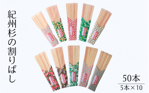 紀州杉の割りばし 50本(5本入り×10セット)  / 田辺市 わり箸 箸  木工品 セット 箸セット 【nts032】和歌山県田辺市8000雑貨・日用品食器・グラス