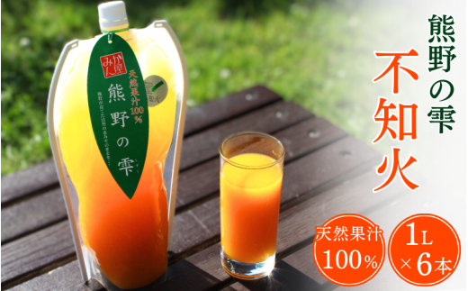 天然果汁100% みかんジュース 熊野の雫(不知火)1L×6 / ジュース 不知火 しらぬい デコポン 1000ml 果汁100% ストレート パウチ入 柑橘 和歌山県 田辺市【hso010】和歌山県田辺市24000お茶・飲