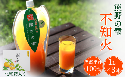 【化粧箱入り】天然果汁100% みかんジュース 熊野の雫(不知火)1L×3 / ジュース 不知火 しらぬい デコポン 1000ml 果汁100% ストレート パウチ入 柑橘 贈答品 ギフト 和歌山県 田辺市【hso011