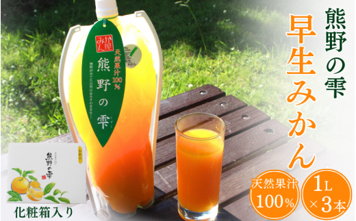 【化粧箱入り】天然果汁100% みかんジュース 熊野の雫【温州みかん(早生)】1L×3 / ミカンジュース 早生みかん 温州 生搾り 果汁100% ストレート パウチ入 柑橘 和歌山県 田辺市【hso017】