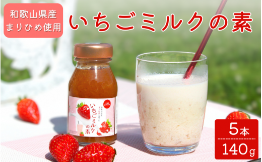 和歌山県産「まりひめ」使用 いちごミルクの素 140g×5本 / いちごミルク イチゴミルク 苺 まりひめ 和歌山県 田辺市【hso021】和歌山県田辺市11000お茶・飲料果汁・野菜飲料