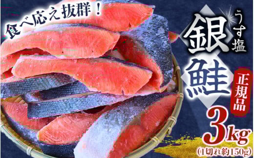 【圧倒的な肉厚鮭】 銀鮭 切り身 3kg うす塩  / 鮭 切身 さけ サケ シャケ 大きい 塩 冷凍 おかず お弁当 魚 和歌山県 田辺市 ご家庭用 正規品【mts008-2】和歌山県田辺市21000魚介・海産物鮮魚