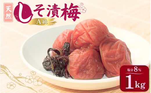 天然 しそ漬梅 塩分8%1kg/田辺市 紀州南高梅 南高梅 梅干し 梅干 梅 うめ 肉厚 しそ漬梅 しそ 紫蘇 【ktk009】和歌山県田辺市12000鍋セット・総菜・加工食品漬物・梅干・キムチ