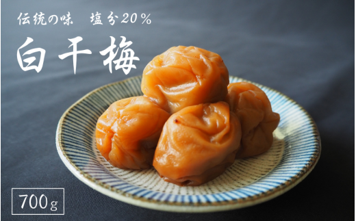 伝統の梅 白干梅 塩分20% 700g/和歌山 梅干し 田辺市 紀州南高梅 南高梅 梅干 梅 うめ しょっぱい梅干し 昔ながらの梅干し【ktk020】和歌山県田辺市10000鍋セット・総菜・加工食品漬物・梅干・