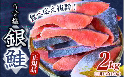 【厚切り!】 銀鮭 切り身 2kg うす塩 / 鮭 切身 さけ サケ シャケ 大きい 塩 冷凍 おかず お弁当 魚 和歌山県 田辺市 ご家庭用 正規品【mts009-2】和歌山県田辺市16000魚介・海産物鮮魚