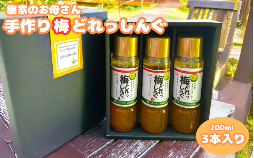 農家のお母さん手づくり梅ドレッシング  200ml×3本  /  野菜 サラダ 調味料 ギフト お取り寄せ 和歌山県 田辺市 【grt008-1】和歌山県田辺市13000調味料・油ドレッシング